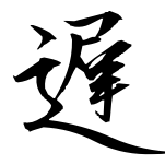Google tells me that this is the Japanese character meaning 'Late'